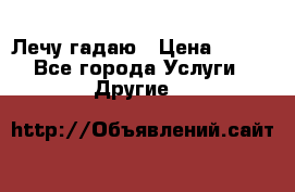Лечу гадаю › Цена ­ 500 - Все города Услуги » Другие   